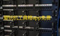 爱玩机工具箱app免费vS-22.0.9.4 人气热度：25℃
