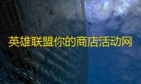 英雄联盟你的商店活动网址链接入口在哪进2022
